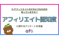 アフィリエイトがどのようなものか知っていますか?ASPによる調査実施!