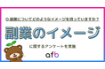 副業に関するイメージ調査を実施!年収が高い人ほど副業にポジティブなことが明らかに