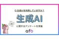 仕事やプライベートで生成AIを利用している?最も利用率が高い年代は「〇〇代」という結果に!