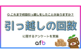 これまで何回引っ越した?約8割は引っ越し経験あり、最多は「〇〇回」という結果に!