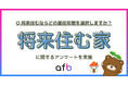 将来住むなら戸建て?マンション?年代によってマイホームか賃貸でも差が出る結果に!