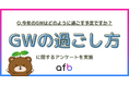 今年のGWの過ごし方、飛び石連休・物価高が影響か?年代や家族構成によっても過ごし方が異なる結果に!