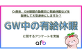 若年層はワークライフバランス重視?GW期間中に有給休暇を取得するか調査を実施