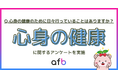 心身の健康のために日々行っていること、第2位は「軽い運動や散歩」、第1位は?