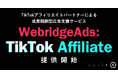 フォーイット、TikTokに特化した「WebridgeAds: TikTok Affiliate」提供開始