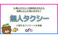 約40%の人が無人タクシーが実用化されたら「利用したい」と回答、性別や年代で差が生まれる結果に