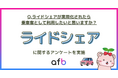 ライドシェアは“高所得者ほど前向き”?性別・年収・ライフステージ別に意向を調査!