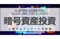 暗号資産投資への期待と不安 関心度1位は「将来価値」、では懸念点1位は?