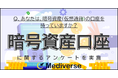 暗号資産口座をもっとも保有しているのは誰?3位「学生」2位「経営者・役員」1位は?