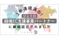 フォーイット、「ジェトロ越境EC支援事業パートナー」として2年連続認定