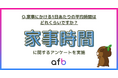 「家事の平均時間」実態調査!ジェンダー・世代・ライフスタイルで浮き彫りに