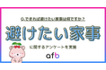 できれば避けたい家事第2位は「キッチン掃除」、第1位は?