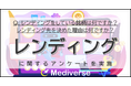暗号資産におけるレンディング先の決め手は？ 3位「解約月の自由度」2位「銘柄数」1位は？