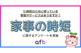23％が“時短”を外部化_男性は家電、女性はサービス活用に傾向