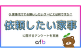 家事代行でお願いしたいサービス第2位は「エアコン・換気扇掃除」、第1位は？
