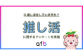 推し活に関する調査を実施、20代は約50%が推し活の経験があることが明らかに