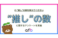推し活中の20代の7割以上が“推しを掛け持ち”！『一途な60代』vs『多推しの20代』世代による推し活スタイルの違いが判明