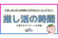 「推し活＝長時間」は古い？1日の活動時間は「1時間未満」が7割超え！500人調査で見えた“タイパ重視”な推し活のリアル