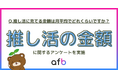推し活にいくら使ってる？約7割が月1万円未満で楽しむ一方、20代の3割が月3万円以上を投じていることが判明！