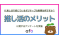 推し活は浪費ではなく「自己投資」？若年層の3人に1人が「仕事や勉強の意欲が上がった」と回答。推し活の社会的効果を調査