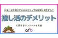 推し活の中のお悩みは「出費」だけじゃない？若年層は「推しの炎上」による精神的ダメージも強い傾向が
