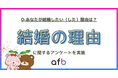 結婚の決め手は「愛」か「生活」か。現代の結婚観と価値観の変化