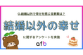結婚だけが幸せじゃない？現代日本人が感じる“本当の幸福”とは