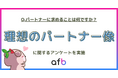 パートナー選びの決定打は「年収」より「居心地」？全年代で「性格の相性」が1位に。