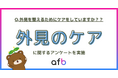 「外見ケア」は自己満足から“対人マナー”へ。男女2,000人の意識調査で判明した「外見格差」の実態と、二極化するケアの現状