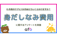 「美容代0円」が意外と多い？1,193人のリアルな支出額と内訳を徹底調査