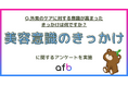20代が美容に目覚めるのは“スマホの中”？1,193人調査で分かった、世代別「外見ケア」のきっかけ