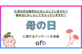母の日は本当に定番行事？ 約3割が「毎年実施」、やらない人も約3割のリアル