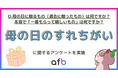 母の日のプレゼント、実はズレている？500人調査で分かった「贈る側」と「母の本音」のギャップ