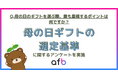 母の日ギフトは二極化？「相手重視」の裏で3割が“こだわりなし”と答える実態