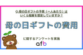 母の日予算に“物価高”の影？「無理してほしくない」母親たちの切実な本音