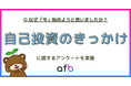 広がる自己投資ブーム、背景に「将来への不安」が4割超。500人に聞いた“今始めたい理由”