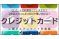 クレカは「持つのが当たり前」から「使い分け」の時代へ　2枚目クレカの決め手とは？