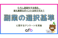 約7割が「収入」と「続けやすさ」を重視！副業選びで重視されるポイントを調査