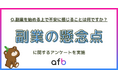 副業を始める前の不安ランキング 「安定収入」「継続」「時間管理」が上位に