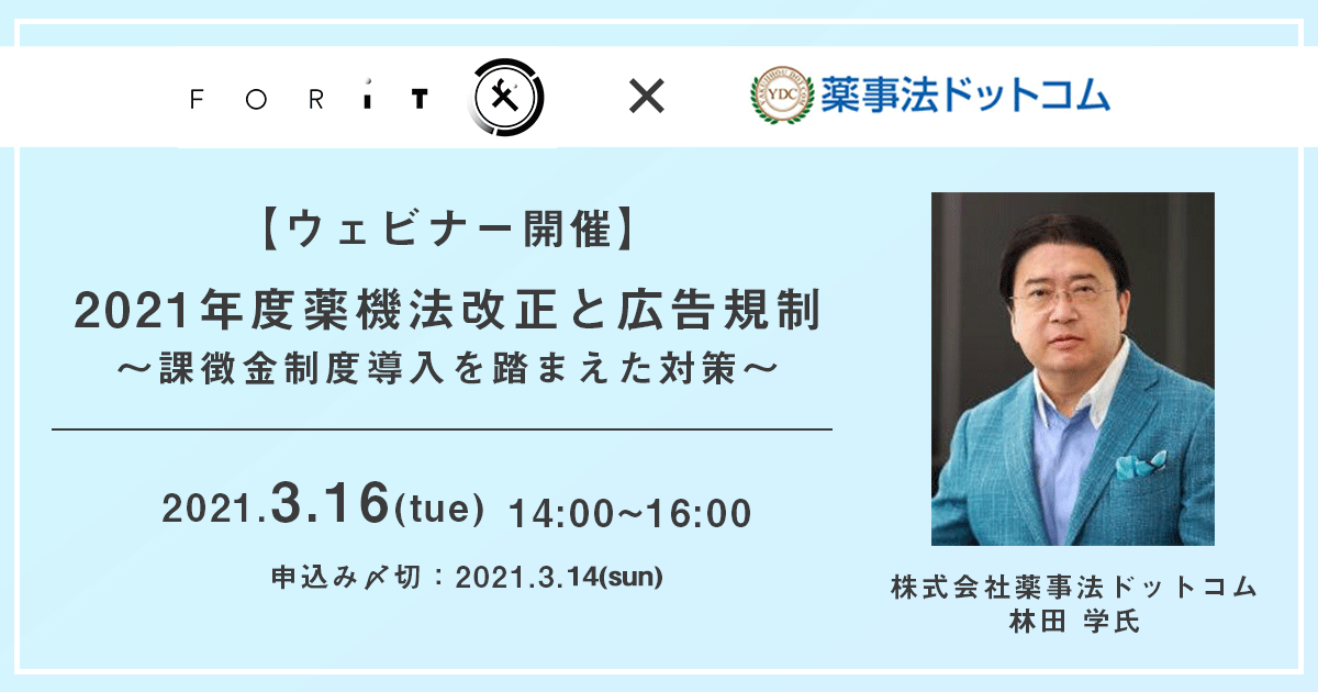 ウェビナー開催 薬事法ドットコム解説21年度薬機法改正と広告規制 課徴金制度導入を踏まえた対策 株式会社フォーイットのプレスリリース