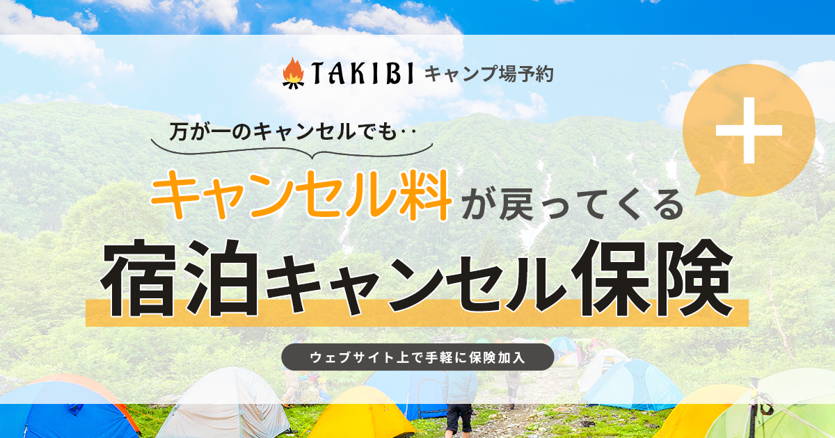 Takibiキャンプ場予約キャンプでも使える 宿泊キャンセル保険 の提供開始 株式会社フォーイットのプレスリリース