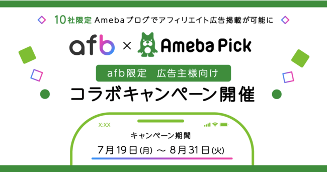 Afb限定キャンペーンamebaブログでアフィリエイト広告掲載が可能に 株式会社フォーイットのプレスリリース