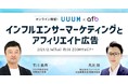 【ウェビナー開催】UUUM社がゲスト登壇、認知拡大から売上UPを実現！インフルエンサーマーケティングとアフィリエイト広告の活用術を徹底解説