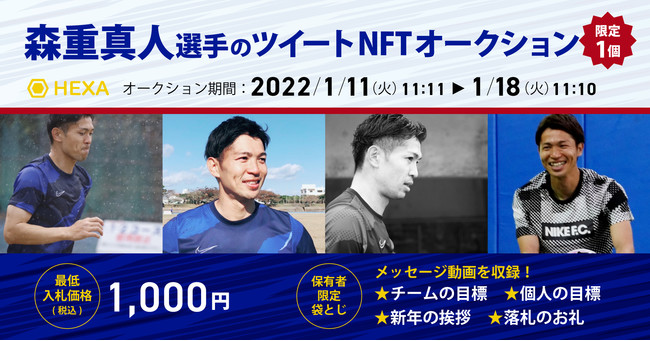 株式会社フォーイット Nft発行サービス メディアエクイティ社と協業プロサッカー選手 森重真人 の22年抱負ツイートをデジタル資産nftとしてオークション開始 雑記帳