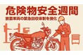 【危険物安全週間を前に】住宅密集地の「火災リスク」をゼロへ。バイク廃車110番が放置車両の「緊急回収強化月間」を開始。自治体・管理会社との連携も強化。