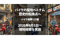 バイク大国ベトナムの歴史的転換点へ。2026年6月の「ガソリン車規制」開始を前に【バイク廃車110番】が現地視察を実施