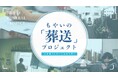 【身寄りのない方のお見送りを考える】クラウドファンディング開始