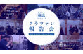【クラファン報告会を開催します】もやいの「葬送」プロジェクト｜身寄りのない方の「お見送り」を考える