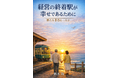 書籍『経営の終着駅が幸せであるために』4月30日発売― 廃業の当事者から承継の伴走者へ"新たなM&A支援モデルを提唱―