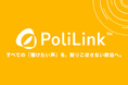 議員と住民をつなぐ対話プラットフォーム「PoliLink」、正式提供開始――LINEで届いた住民の声をAIが分類